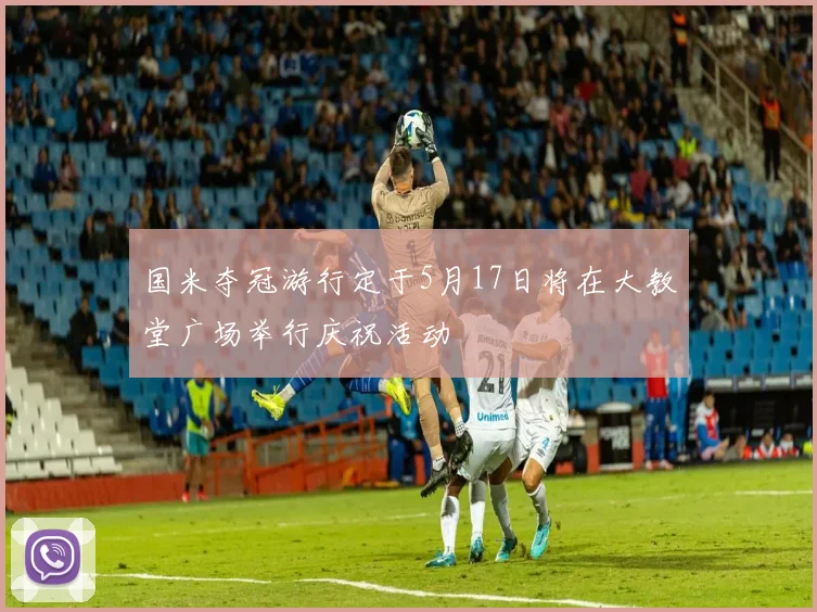 国米夺冠游行定于5月17日将在大教堂广场举行庆祝活动