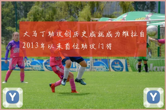 大马丁助攻创历史成就成为维拉自2013年以来首位助攻门将