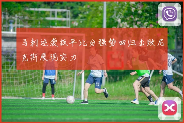 马刺逆袭扳平比分强势回归击败尼克斯展现实力