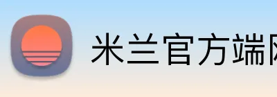 米兰官方端网站登录入口 logo